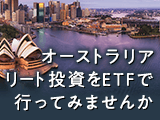 オーストラリアリート投資をETFで行ってみませんか