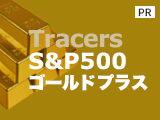 米国株を100％さらに金にも100％、こんなの欲しかった。【日興アセットマネジメント】