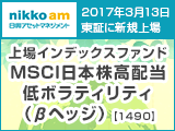 価格変動性は抑えつつ比較的高い配当利回りの日本株を使ったETFが登場！