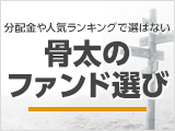 分配金や人気ランキングで選ばない骨太のファンド選び