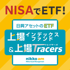 日興アセットのETF「上場インデックスファンド」「上場Tracers」