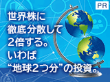 世界株に徹底分散して2倍する。いわば”地球2つ分”の投資。グローバル2倍株ファンド【日興アセットマネジメント】