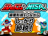 税金優遇制度NISA・iDeCoとは？