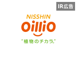 【IR広告】日清オイリオ　グローバルトップレベルの油脂ソリューション企業へ