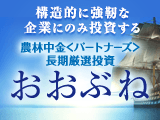 構造的に強靭な企業にのみ投資する農林中金＜パートナーズ＞長期厳選投資　おおぶね