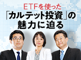 低コストで長期的な資産形成にも有効！ETFを使った「カルテット投資」の魅力に迫る