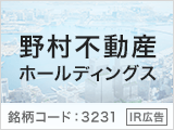 【IR広告】「あしたを、つなぐ」野村不動産HD