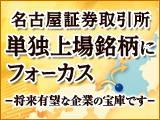 名古屋証券取引所　単独上場銘柄にフォーカス　－将来有望な企業の宝庫です－