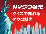 NYダウ特集