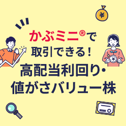 NISAにもおすすめ！かぶミニ®(単元未満株取引)で取引できる高配当利回り・値がさバリュー株ピックアップ
