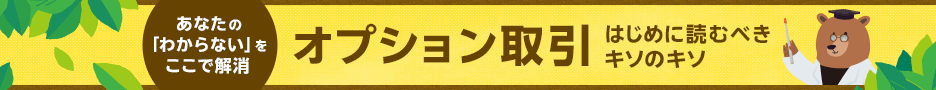 オプション取引、はじめに読むべきキソのキソ