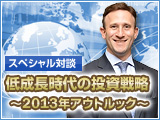 低成長時代の投資戦略