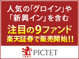ピクテ投信 注目の9ファンドついに楽天証券で販売開始！