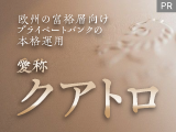 欧州の富裕層向けプライベートバンクの本格運用『クアトロ』