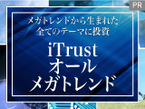 メガトレンドから生まれた全てのテーマに投資「iTrustオールメガトレンド」【ピクテ投信投資顧問】