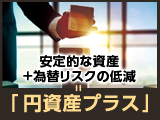 「マイナス金利」の今だけから預金の一歩先へ円資産プラス