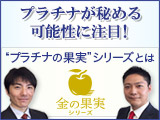 【特集】プラチナが秘める可能性に注目！“プラチナの果実”とは