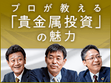 金価格40年ぶりの高値でマーケットも注目！プロが教える「貴金属投資」の魅力
