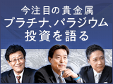 貴金属投資は金だけじゃない！！今注目の貴金属プラチナ、パラジウム投資を語る