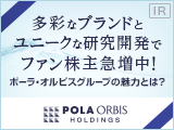 多彩なブランドとユニークな研究開発でファン株主急増中！ ポーラ・オルビスグループの魅力とは？