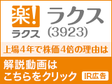 【IR広告】ラクス：上場後、売上2.8倍、株価4倍！株価上昇の理由は安定・高成長な業績を作り出すビジネスモデルにあり