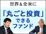 世界＆全米に「丸ごと投資」できるファンド