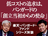 『楽天・バンガード・ファンド』シリーズ対談　低コストの追求は、バンガードの「創立当初からの使命」