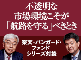 『楽天・バンガード・ファンド』シリーズ対談　不透明市場環境こそが「航路を守る」べきとき