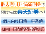 個人向け国債満期金の預け先は楽天証券へ！