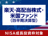 シュワブ米国配当株式ETF（SCHD）に投資する「楽天・高配当株式・米国ファンド（四半期決算型）」