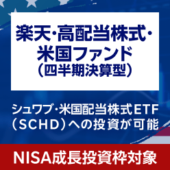 楽天・高配当株式・米国ファンド（四半期決算型）