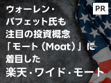 ウォーレン・バフェット氏も注目の投資概念“モート（Moat）”に着目した「楽天・ワイド・モート」