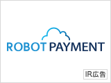 【IR広告】ROBOT PAYMENT　決済「+α」でDX化・収益拡大を推進