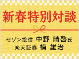 積立王子ことセゾン投信 中野 晴啓と楽天証券 楠 雄治の新春特別対談