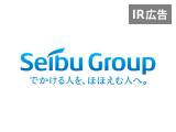 西武ホールディングス　資本効率性追求、ビジネスモデル転換で目指す持続的成長【IR広告】
