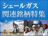 シェールガス関連銘柄特集