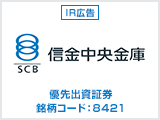 信金中央金庫 全国254の信用金庫の「セントラルバンク」【IR広告】