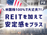 米国株100%で大丈夫？！REITを加えて安定感をプラス【三井住友DSアセットマネジメント】