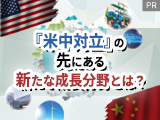 「米中対立」の先にある新たな成長分野とは？【三井住友DSアセットマネジメント】