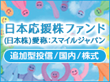 日本応援株ファンド（日本株）