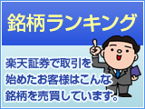 【ランキング】楽天証券で取引を始めたお客様はこんな銘柄を売買しています。
