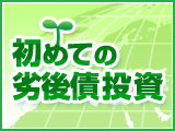 初めての劣後債