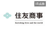 【IR広告】持続可能で豊かな社会に向けて、新たな価値を共創する住友商事