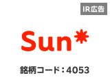 【IR広告】価値創造のインフラとなるSun Asterisk