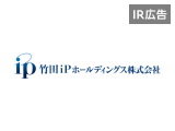 「実は半導体関連銘柄」竹田ｉＰホールディングスの新たな挑戦！【IR広告】