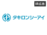 【IR広告】「今日を支える、明日を変える。」タキロンシーアイ