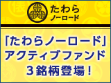 「たわらノーロード」アクティブファンド３銘柄登場！