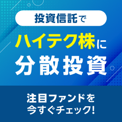 投資信託でハイテク株に分散投資