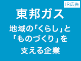 東邦ガス　地域の「くらし」と「ものづくり」を支える企業【IR広告】