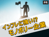 インフレに強い!?モノポリー企業【東京海上アセットマネジメント】